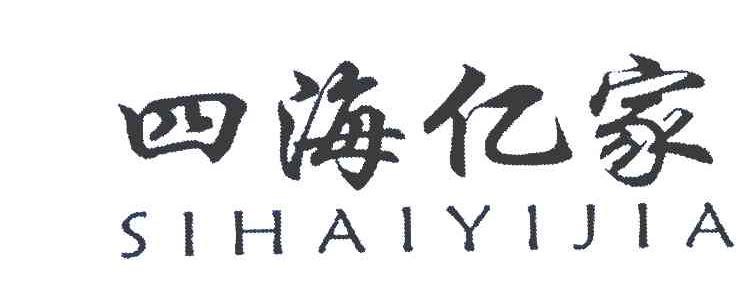 四海亿家