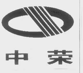 中荣