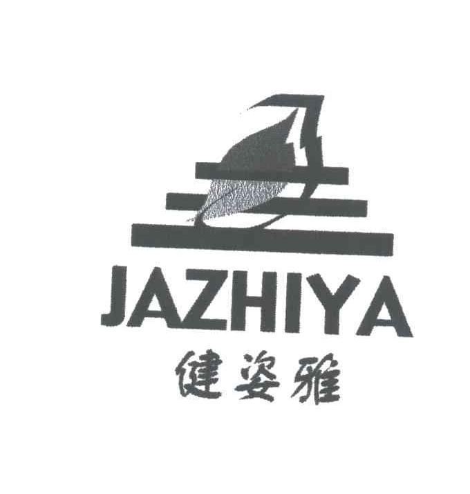 健姿雅;JAZHIYA