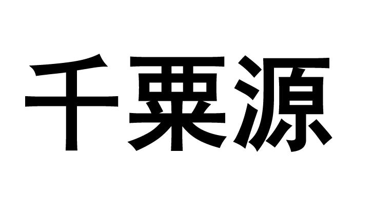 千粟源