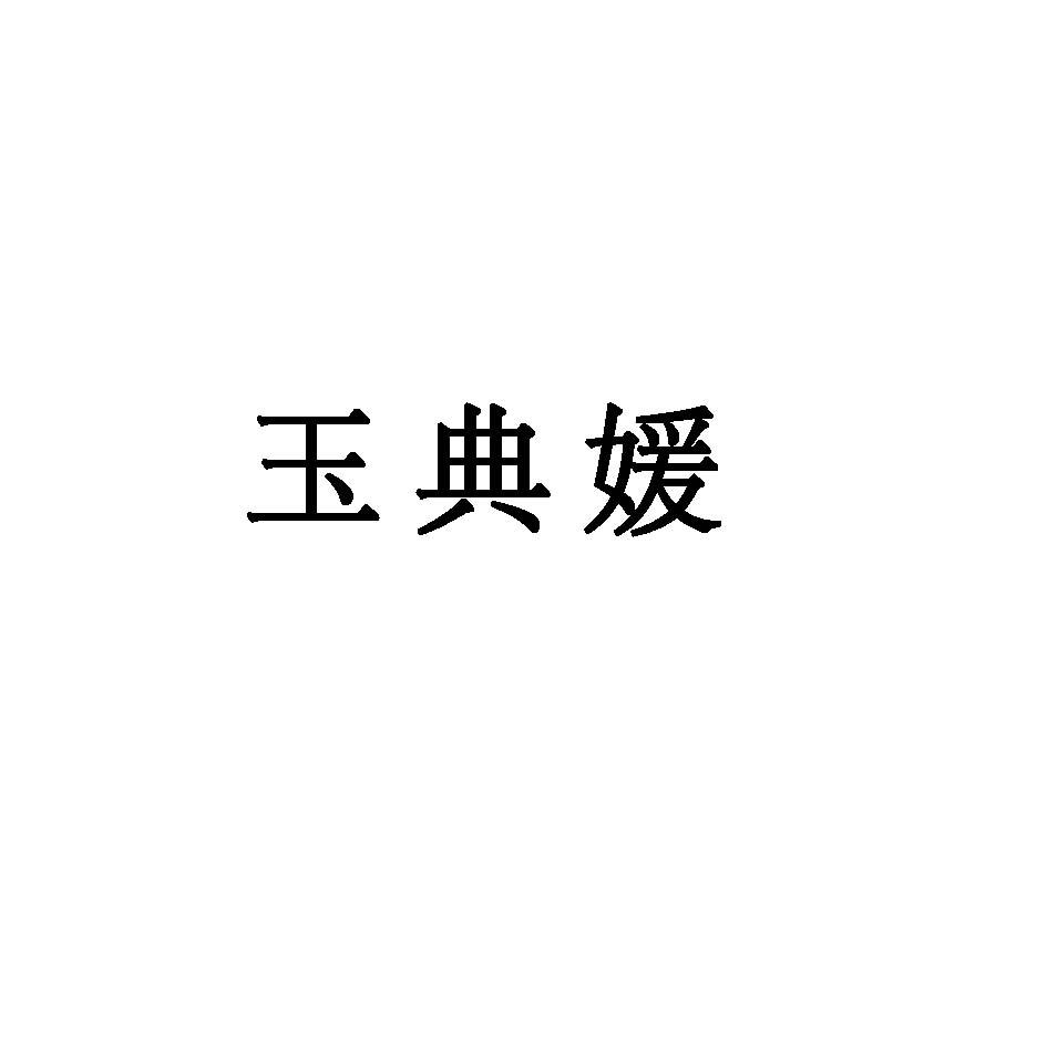 玉典媛
