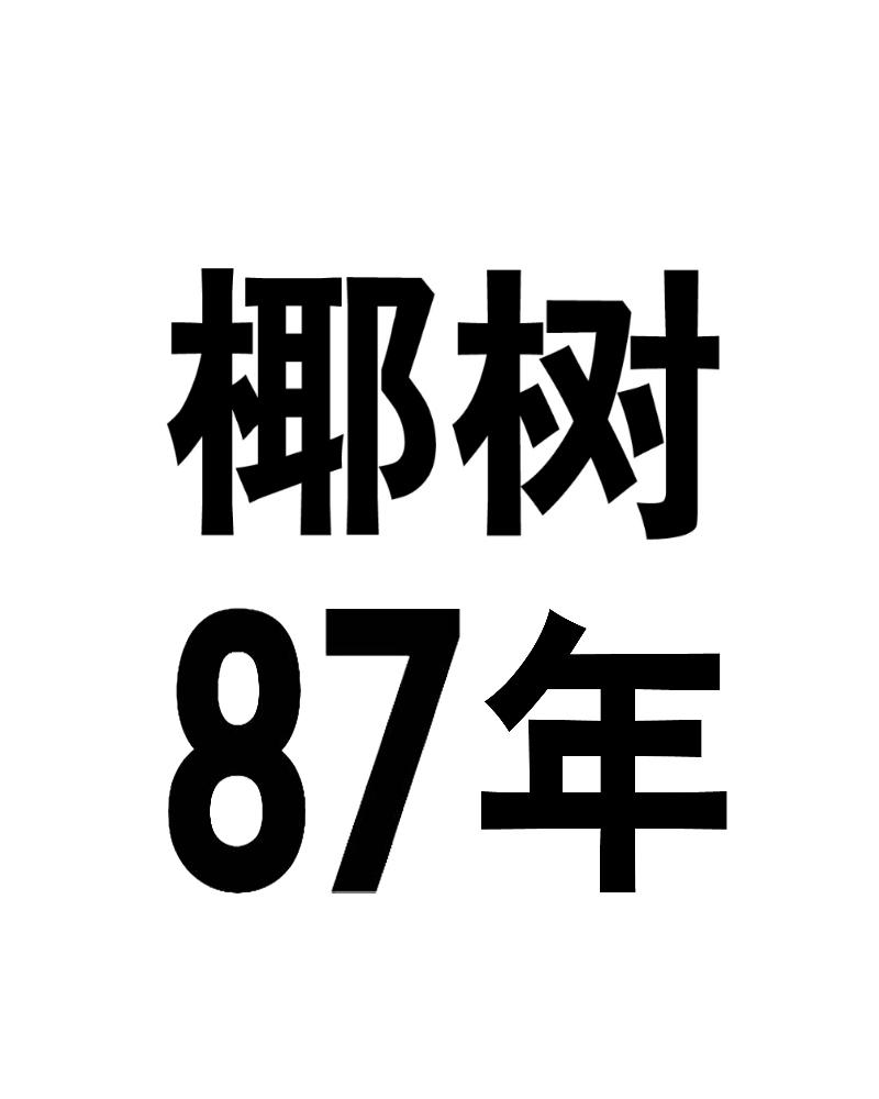 椰树87年
