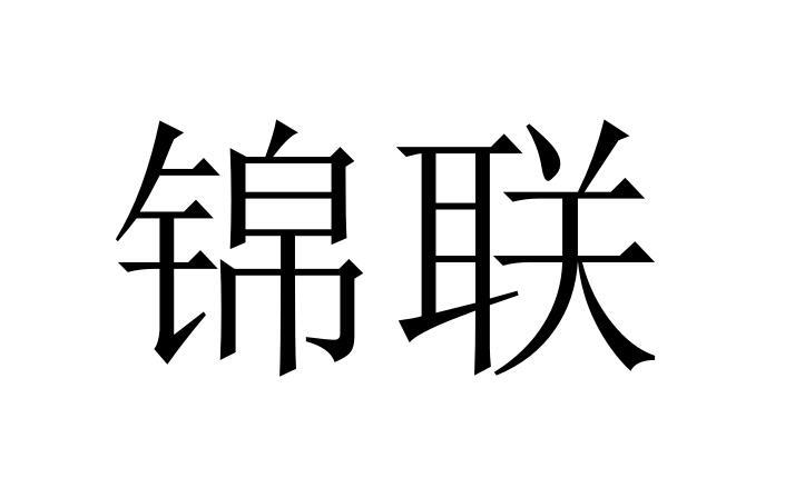 锦联