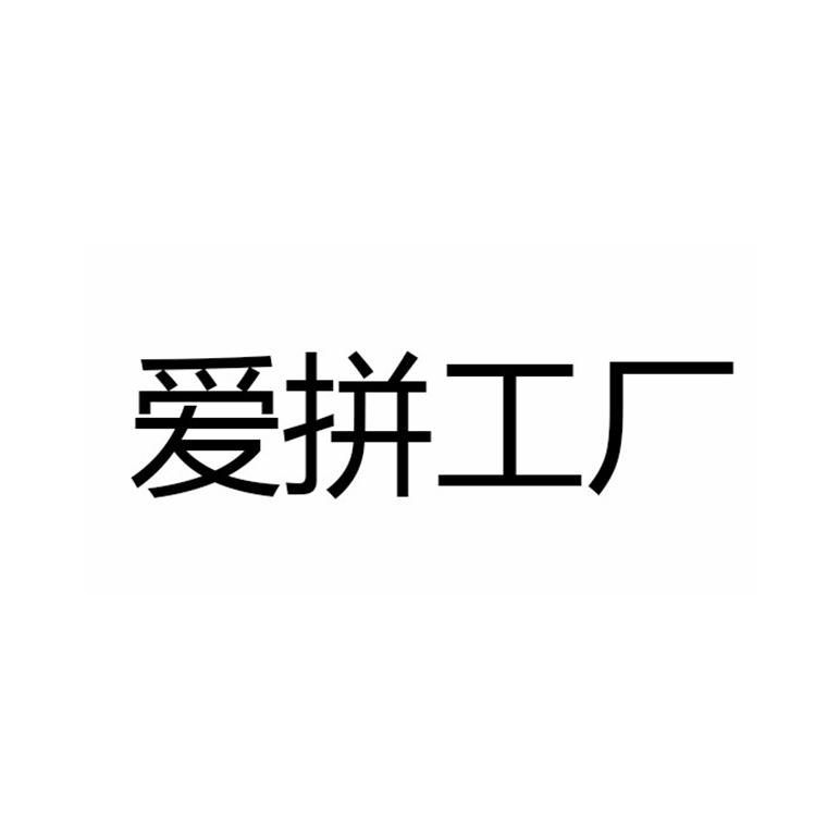 爱拼工厂