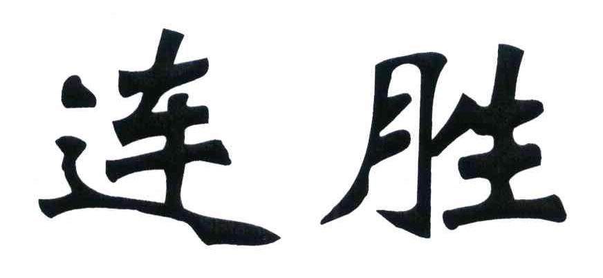 连胜