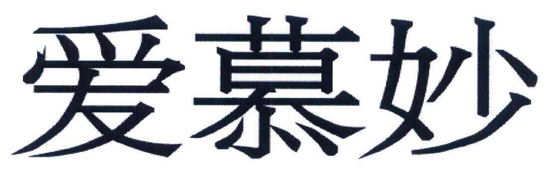 爱慕妙
