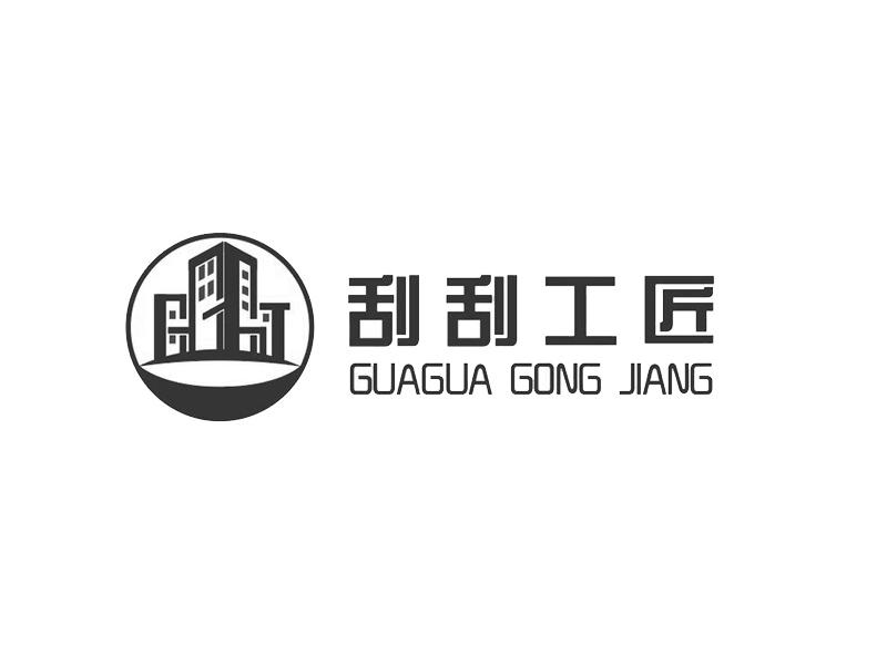 刮刮工匠