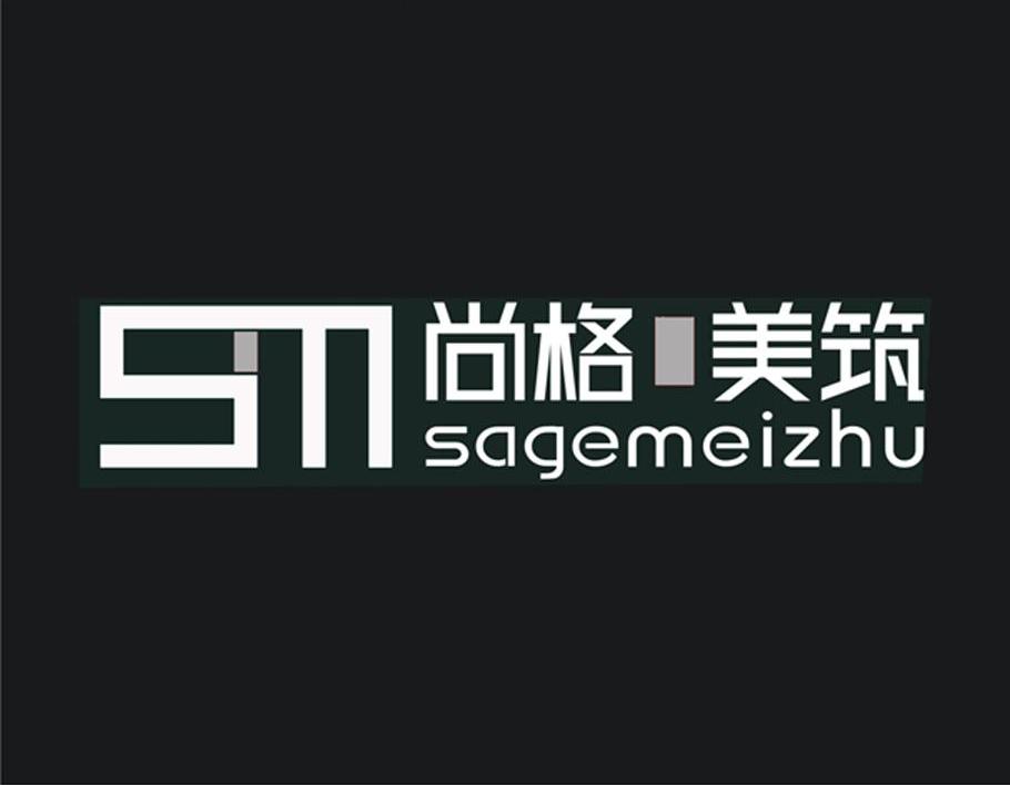 尚格美筑 SAGEMEIZHU SM