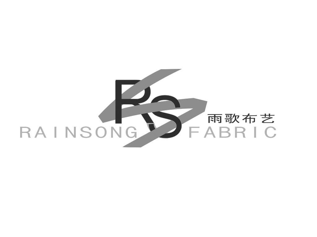 雨歌布艺 RAINSONG FABRIC RS