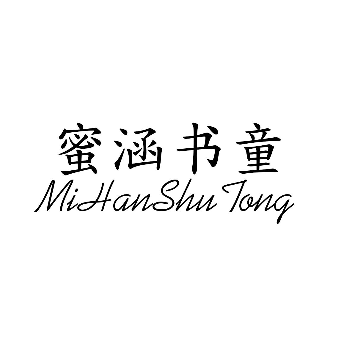 蜜涵书童