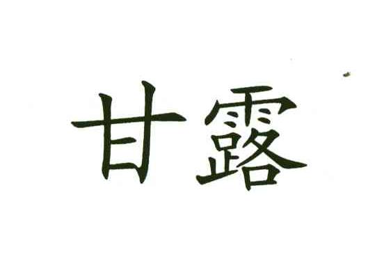 甘露