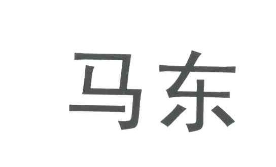 马东