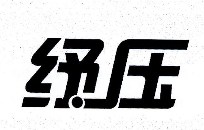 纾压
