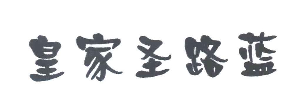 皇家圣路蓝