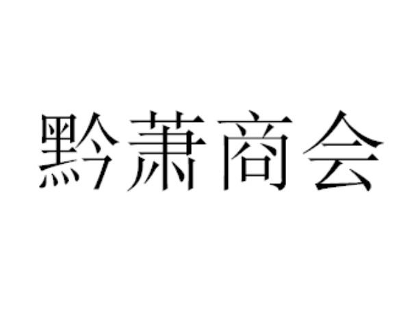 黔萧商会