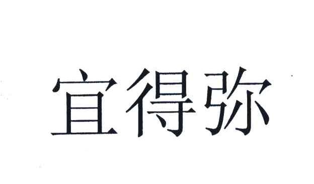 宜得弥