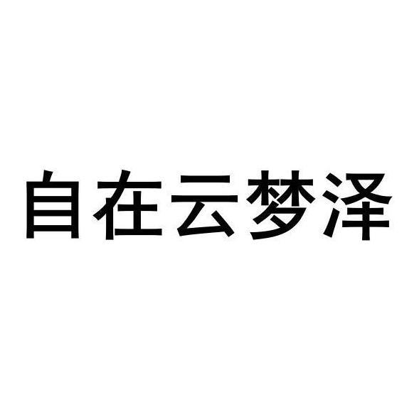 自在云梦泽
