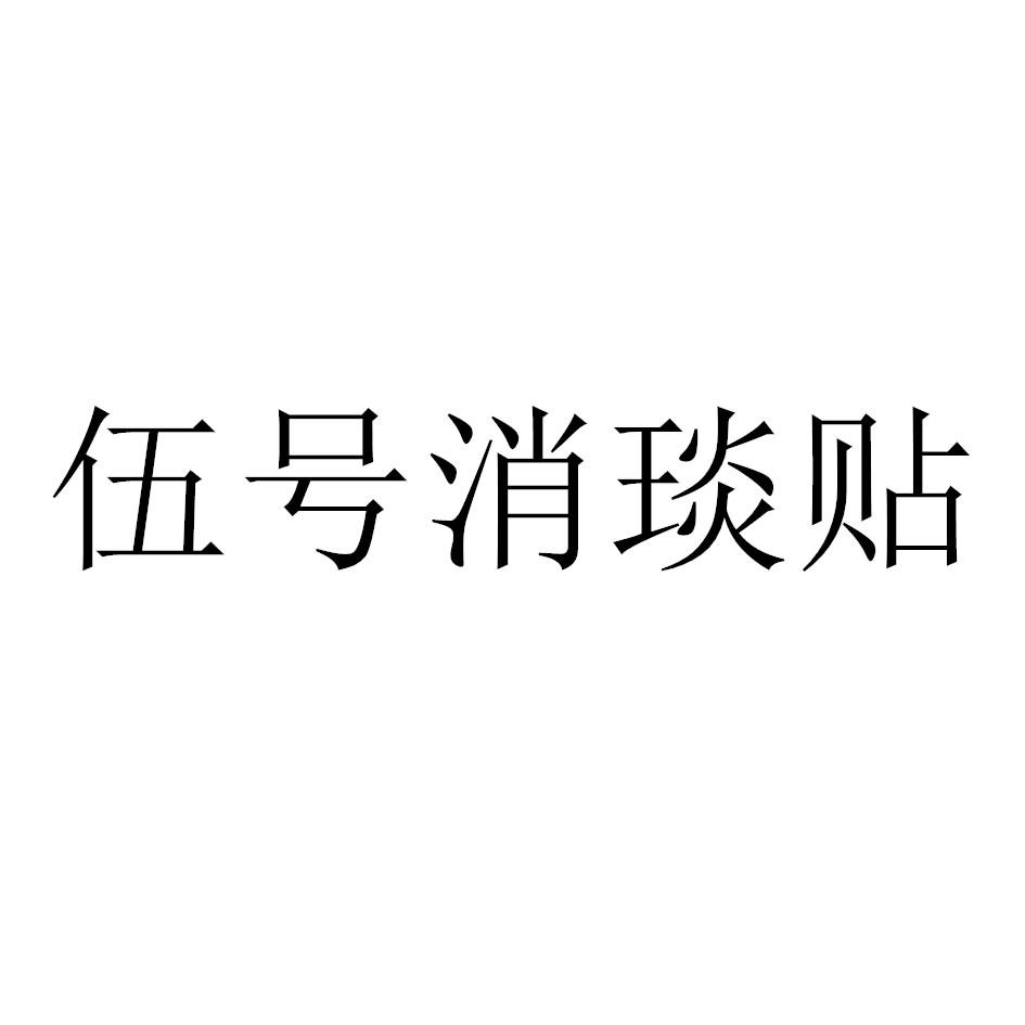 伍号消琰贴