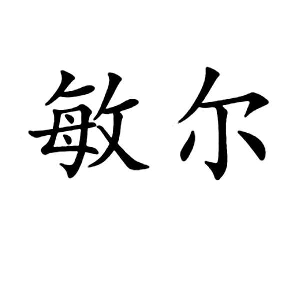 敏尔