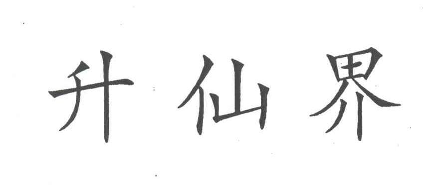 升仙界