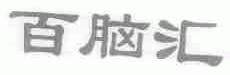 百脑汇