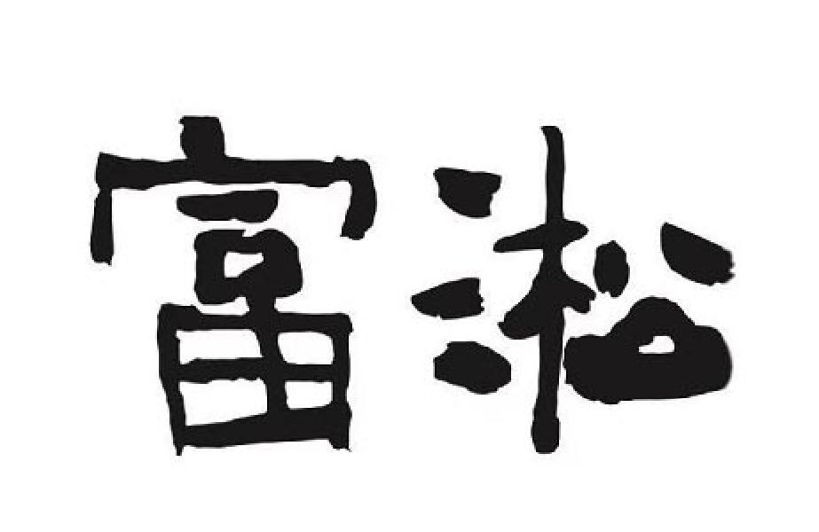 富淞