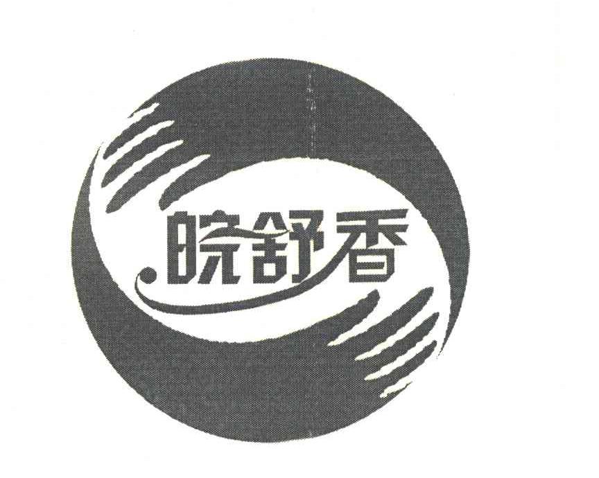 皖舒香