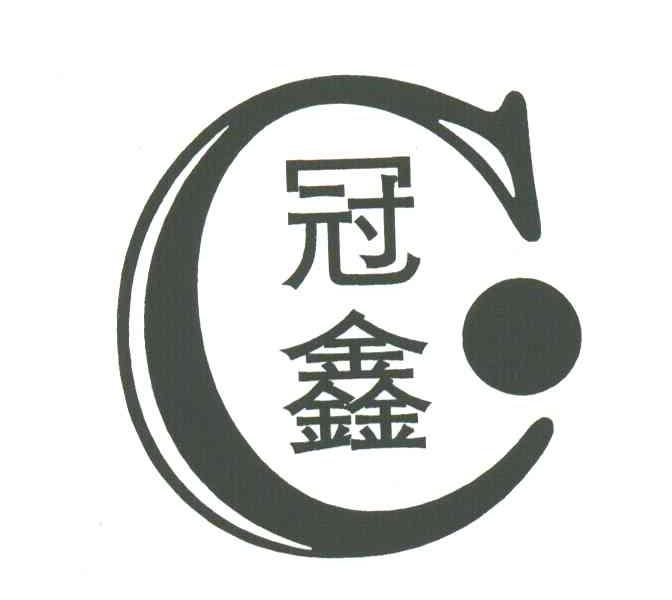 冠鑫;C
