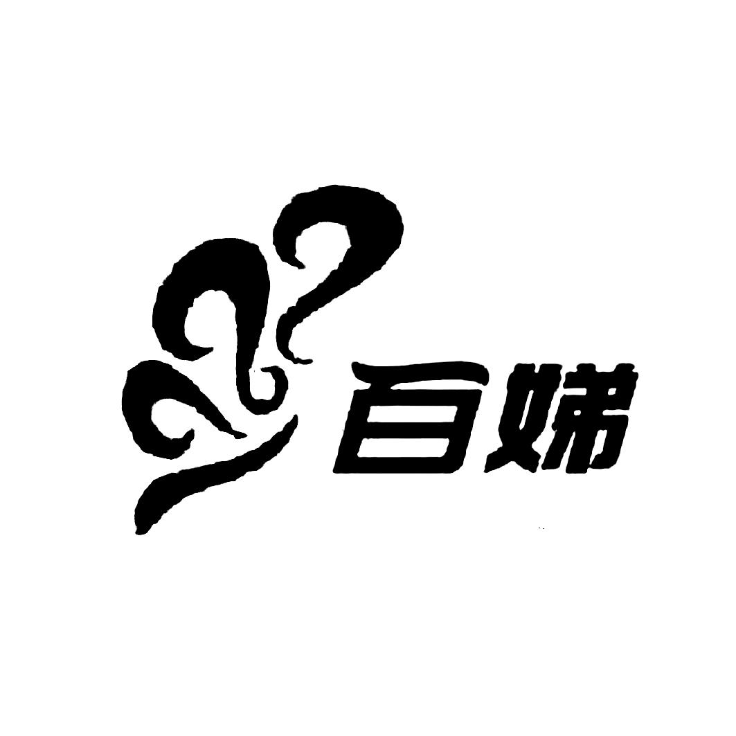 百娣