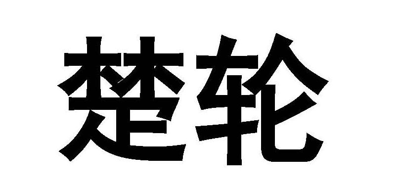 楚轮