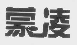蒙凌