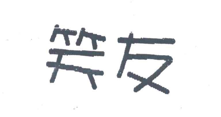 笑友