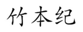 竹本纪