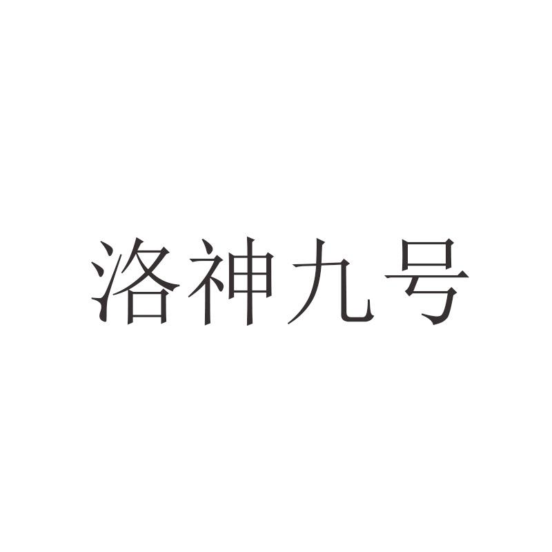洛神九号