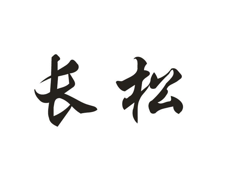 长松