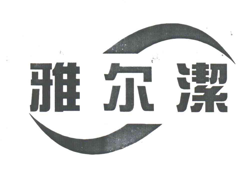 雅尔洁