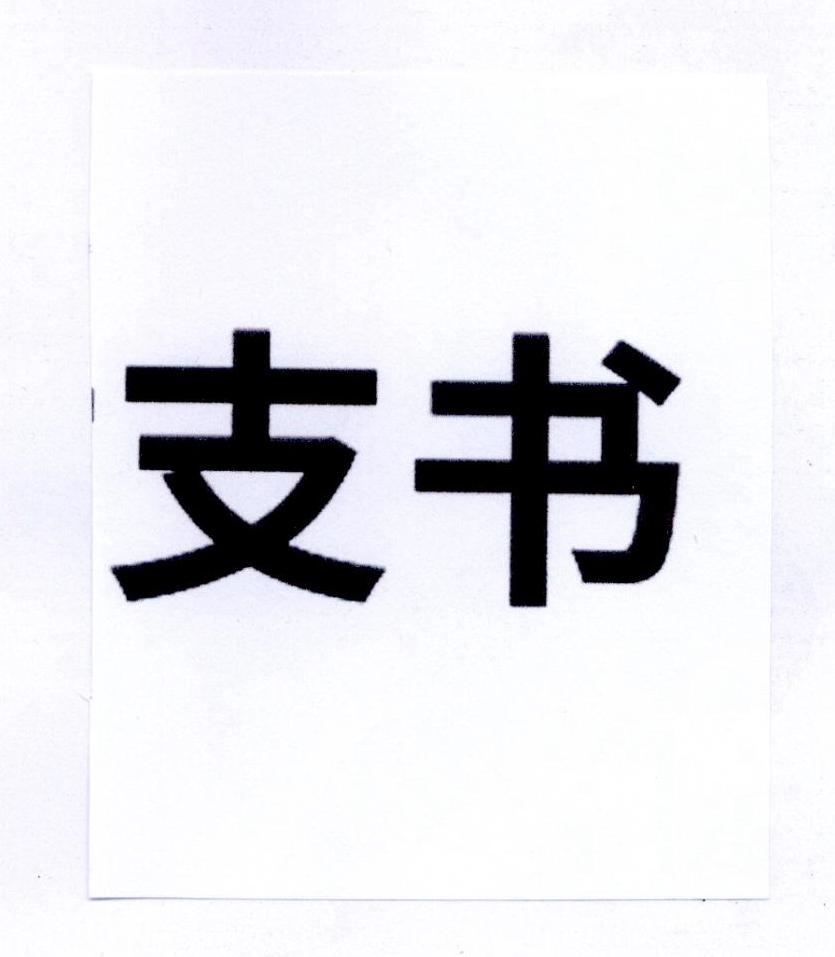 支书