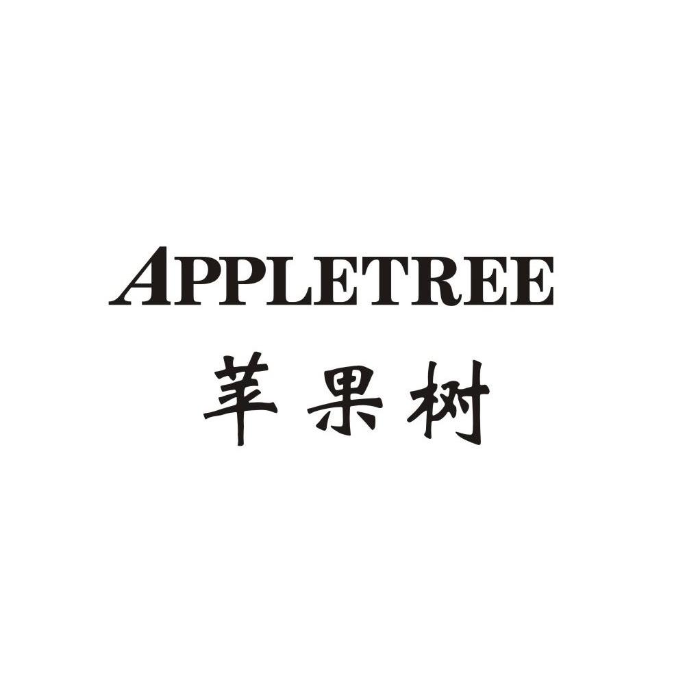 苹果树 APPLETREE
