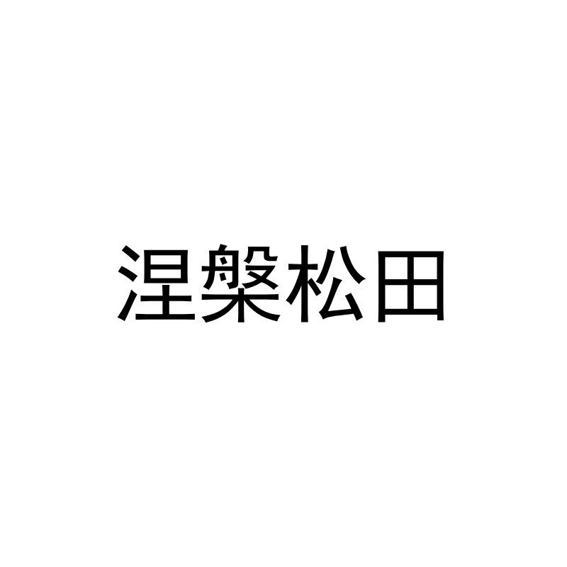 涅槃松田