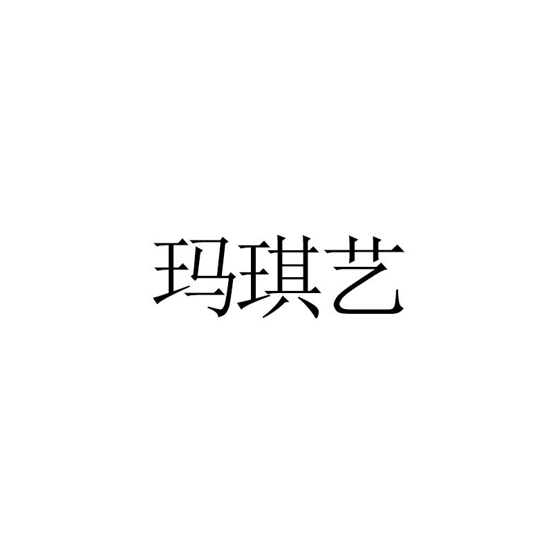 玛琪艺