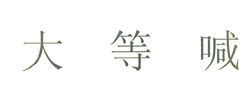 大等喊