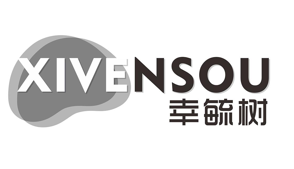 幸毓树 XIVENSOU