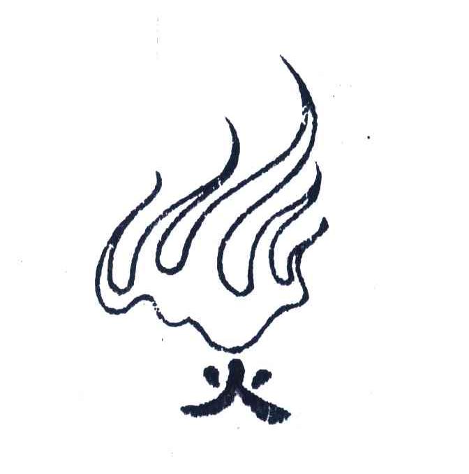 火