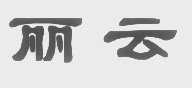 丽云