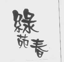 绿苑春