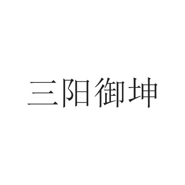 三阳御坤