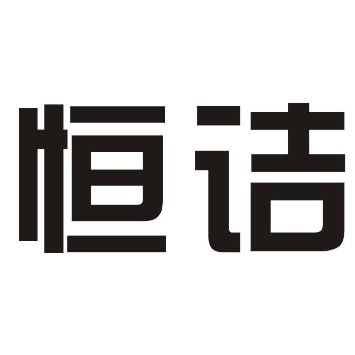 恒诘