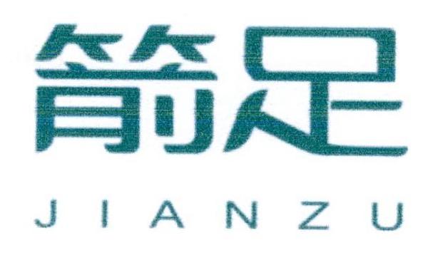 箭足