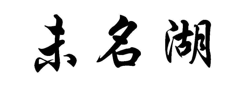 未名湖