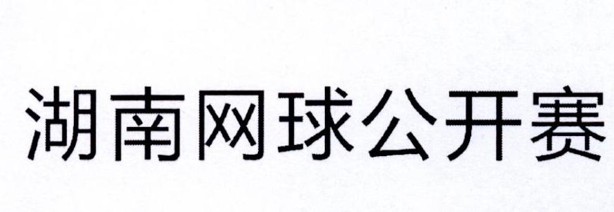 湖南网球公开赛